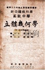 新中国教科书高级中学立体几何学   1943  PDF电子版封面    马遵廷编著；薛德炯校订 