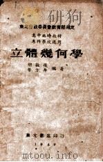 立体几何学   1949  PDF电子版封面    胡敦复，荣方舟编著 