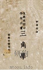 复兴高级中学教科书三角学   1940  PDF电子版封面    李蕃编著；王云五主编 