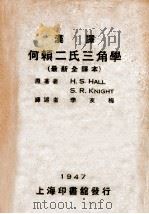 汉译何赖二氏三角学   1947  PDF电子版封面    H.S.Hall，S.R.Knight著；李友梅译 