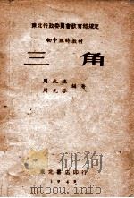 新中国教科书高级中学三角学（1947 PDF版）