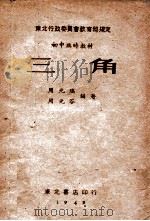 三角   1949  PDF电子版封面    周元瑞，周元谷编著 