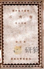 三角术   1935  PDF电子版封面    周元谷编 