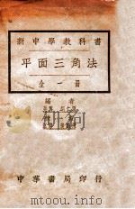 新中学教科书  平面三角法   1930  PDF电子版封面    胡仁源著；张鹏飞校 