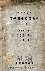 葛斯密平面三角学   1947  PDF电子版封面    （美）葛兰威尔（W.A.Granville）著；金立藩译 