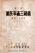 汉译葛式平面三角术   1952  PDF电子版封面    （美）斯密二氏改订；吴静山校 