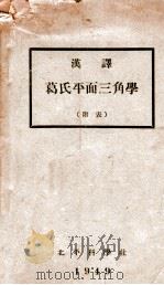 汉译葛氏平面三角学  附表   1949  PDF电子版封面     