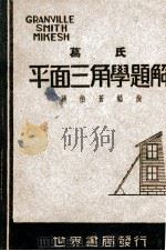 葛氏平面三角学题解   1948  PDF电子版封面    蒋伯苍编演 