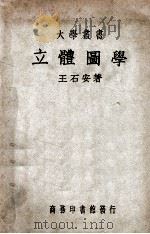 大学丛书  立体图学   1947  PDF电子版封面    王石安著 
