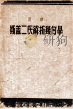 汉译斯盖二氏解析几何学   1948  PDF电子版封面    （美）P.F.Smith，（美）A.S.Gale著；吴菊辰译 