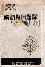 斯盖尼三氏解析几何题解   1940  PDF电子版封面    蒋宪松编演 