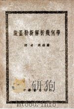 施·盖·勒新解析几何学   1948  PDF电子版封面    （美）斯密司等著；周绍濂译 
