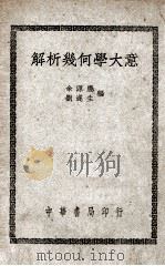 解析几何学大意   1948  PDF电子版封面    余源庆，刘遂生著 