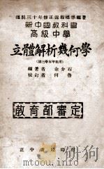 新中国教科书高级中学立体解析几何学   1946  PDF电子版封面    余介石编著；何鲁校订 