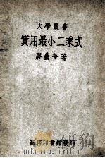 大学丛书  实用最小二乘式   1949  PDF电子版封面    唐艺菁著 