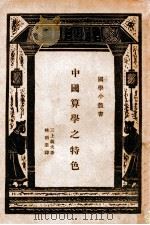 中国算学之特色   1934  PDF电子版封面    三上义夫著；林科棠译 