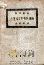 古算法之新研究续编   1945  PDF电子版封面    许莼舫编 
