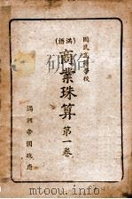 商业珠算  第1卷   1943  PDF电子版封面    文教部编 