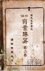 商业珠算  第2卷   1943  PDF电子版封面    文教部编 