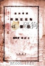 满洲帝国新制度量衡珠算法   1938  PDF电子版封面    韩世五编 