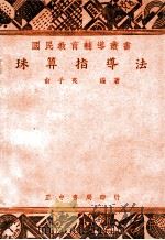 珠算指导法   1948  PDF电子版封面    俞子夷编著 