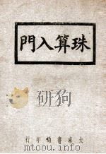 珠算入门   1984  PDF电子版封面    张廷华编 