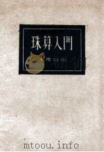 珠算入门   1933  PDF电子版封面    王庆曾编著 