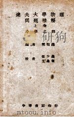 达夫大学物理问题精解  上   1946  PDF电子版封面    樊恒铎编；张少墨，王象复校 