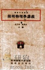 开明物理学讲义   1936  PDF电子版封面    范乃启，夏承法编 