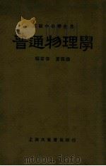 普通物理学   1933  PDF电子版封面    夏佩白编著 