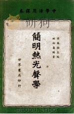 简明热光声学   1948  PDF电子版封面    陆高谊主编；姚幼藩编著 