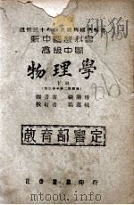 新中国教科书高级中学物理学  下   1949  PDF电子版封面    张开圻编著 