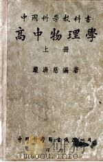 中国科学教科书高中物理学  上   1951  PDF电子版封面    严济慈编著 