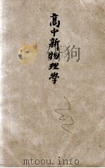 高中新物理学  下   1949  PDF电子版封面    寿望斗编著 