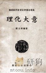 理化大意   1947  PDF电子版封面    顾文卿编著 