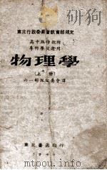 物理学  上   1949  PDF电子版封面    六一部队编委会译 