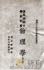 复兴高级中学教科书物理学  上   1947  PDF电子版封面    周昌寿编著；王云五主编 