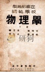 师范学校物理学  下   1946  PDF电子版封面    张开圻编著；戴运轨校订 