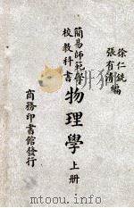 简易师范学校教科书物理学  上   1946  PDF电子版封面    徐仁铣，张有清编 