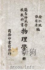 简易师范学校教科书物理学  下   1946  PDF电子版封面    徐仁铣，张有清编 