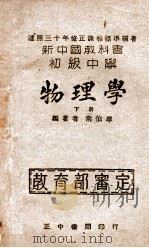 新中国教科书初级中学物理学  下   1947  PDF电子版封面    常伯华编著 