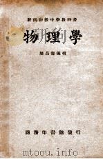 新撰初级中学教科书物理学   1932  PDF电子版封面    周昌寿编辑 