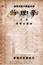 复兴初级中学教科书物理学  下   1947  PDF电子版封面    周颂九编著；王云五主编 