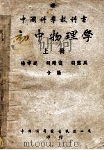 中国科学教科书初中物理学  上   1950  PDF电子版封面    杨孝达等合编 
