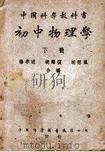 中国科学教科书初中物理学  下   1949  PDF电子版封面    杨孝达等合编 