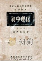 最新初级中学教科书  初中理化  第1册   1948  PDF电子版封面    严济慈编著 