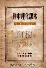 初中理化课本  第1册   1949  PDF电子版封面    严济慈编著 