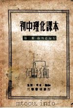初中理化课本  第2册   1949  PDF电子版封面    严济慈编著 