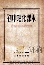 初中理化课本  第3册   1949  PDF电子版封面    严济慈编著 