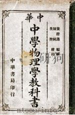 中华中学物理学教科书   1914  PDF电子版封面    黄际遇编辑；陈纯，沈煦校订 